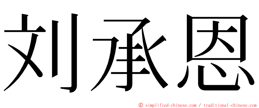 刘承恩 ming font