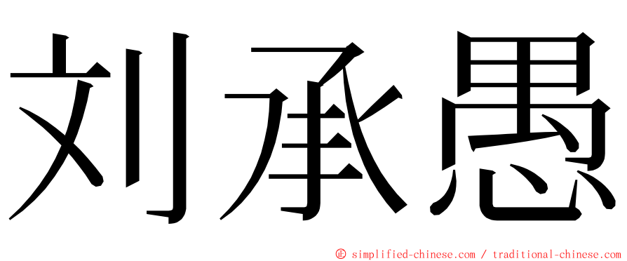 刘承愚 ming font