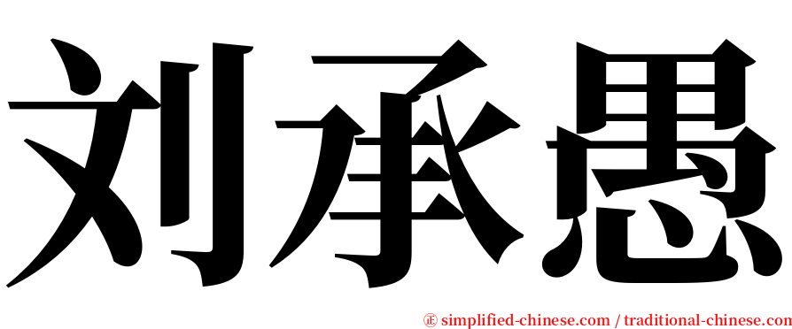 刘承愚 serif font