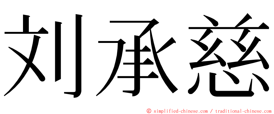 刘承慈 ming font