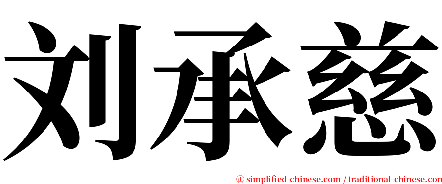刘承慈 serif font