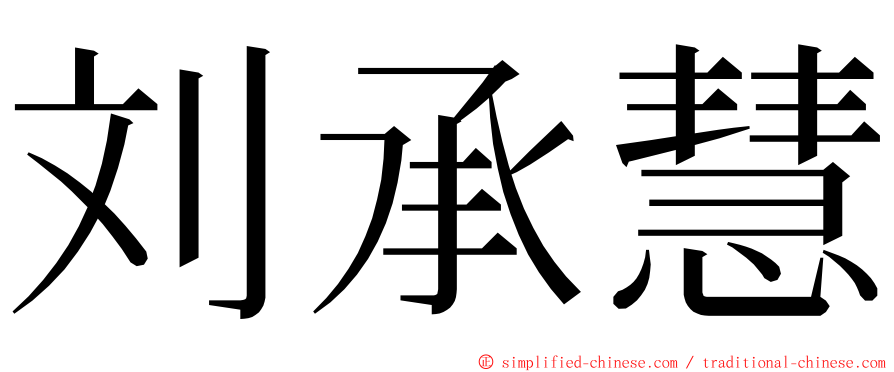 刘承慧 ming font