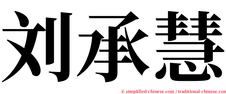 刘承慧 serif font