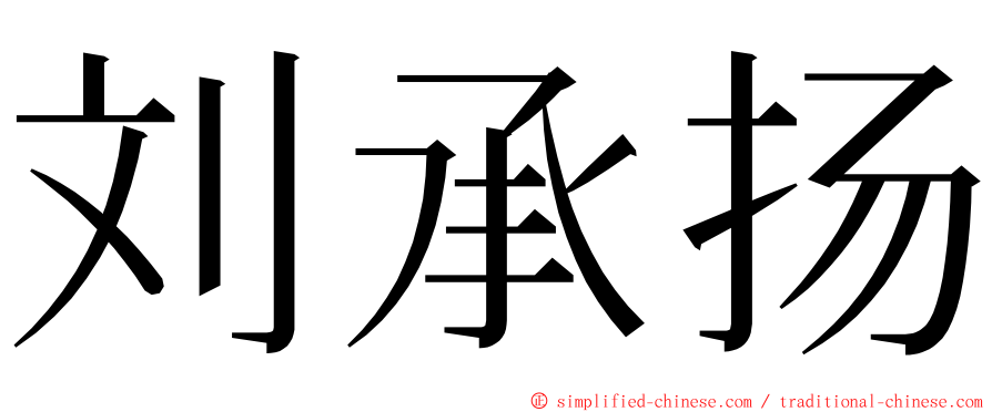 刘承扬 ming font