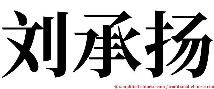 刘承扬 serif font