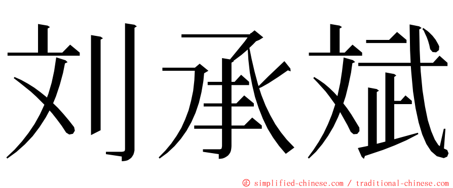 刘承斌 ming font