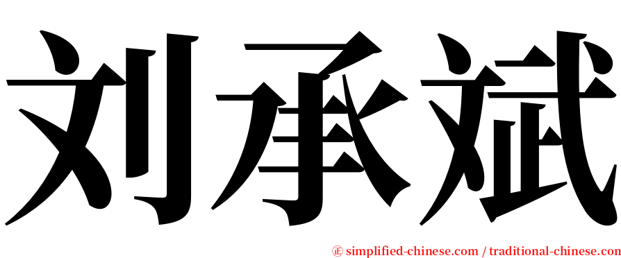 刘承斌 serif font