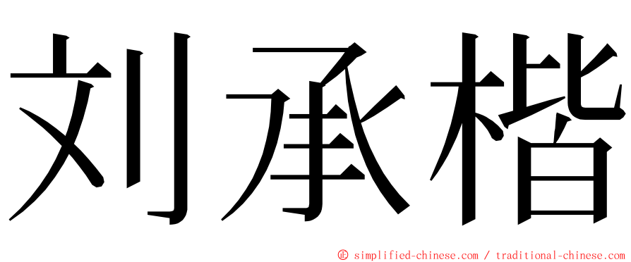 刘承楷 ming font