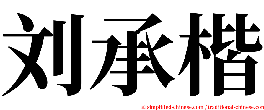 刘承楷 serif font