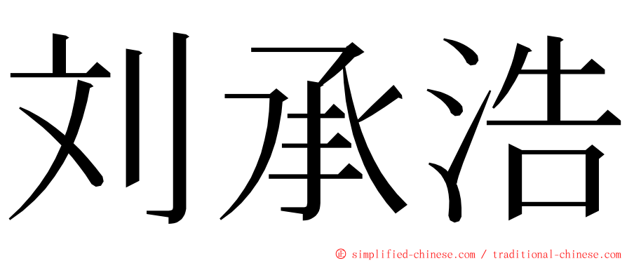 刘承浩 ming font