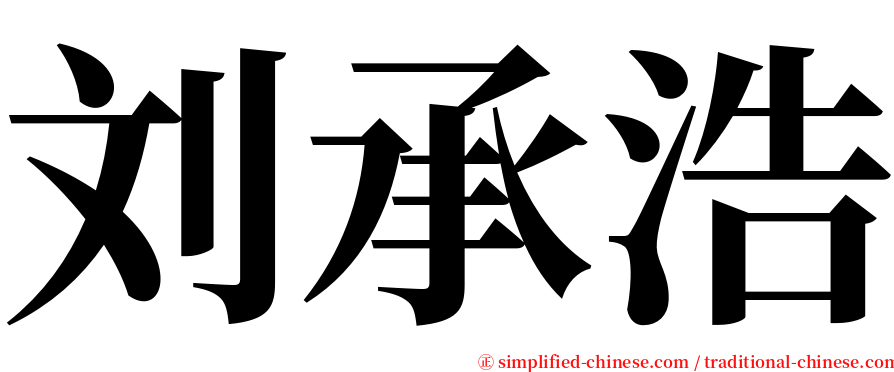 刘承浩 serif font