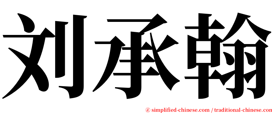 刘承翰 serif font