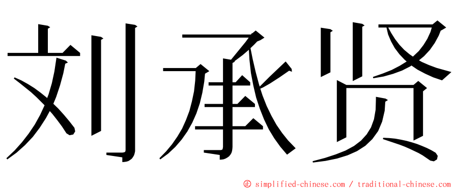 刘承贤 ming font