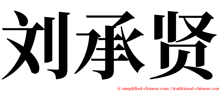 刘承贤 serif font