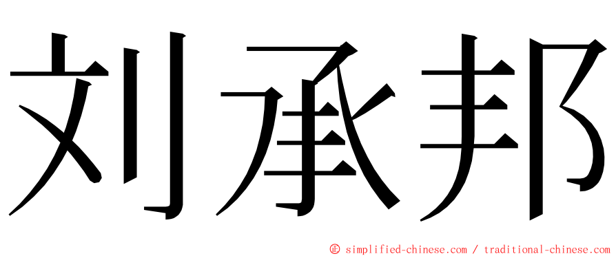 刘承邦 ming font