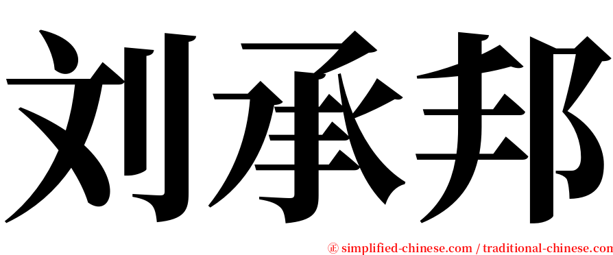 刘承邦 serif font