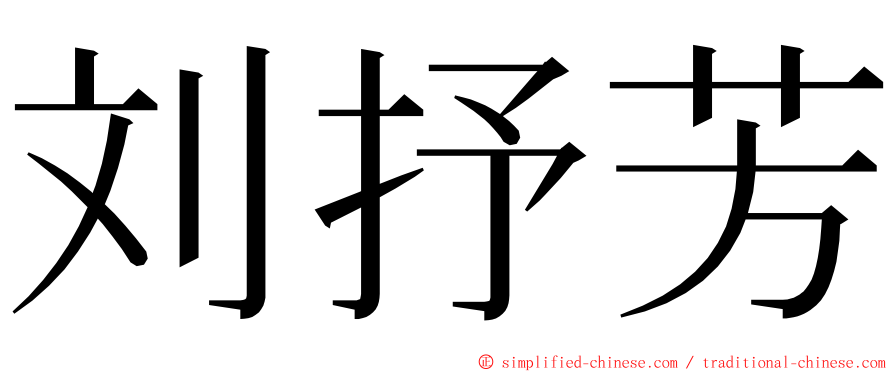 刘抒芳 ming font