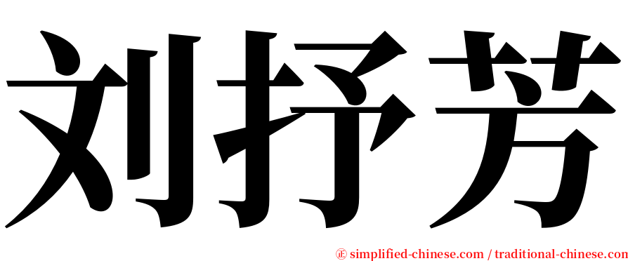 刘抒芳 serif font