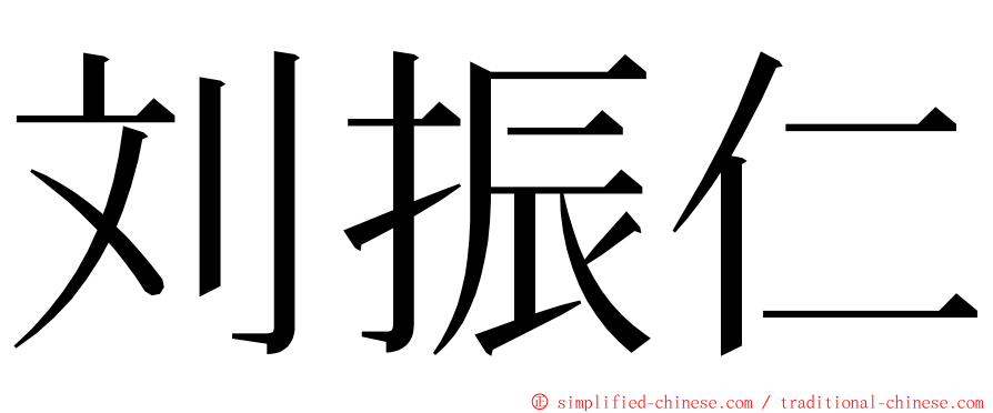 刘振仁 ming font