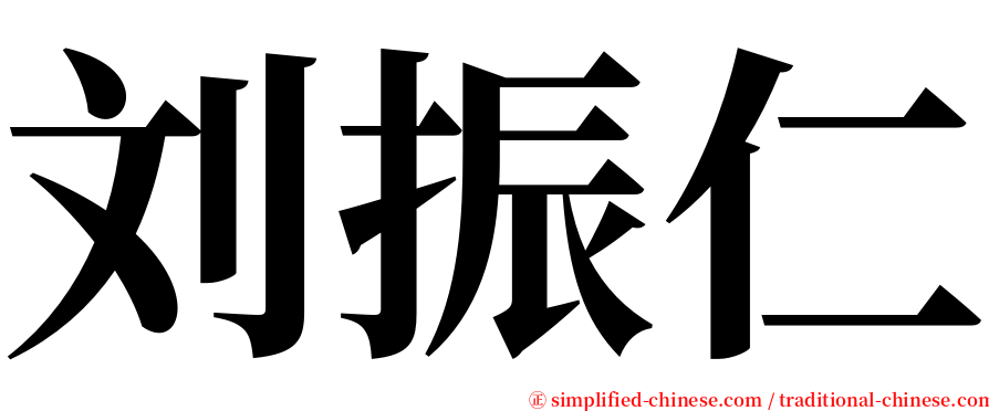 刘振仁 serif font