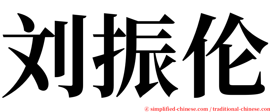 刘振伦 serif font