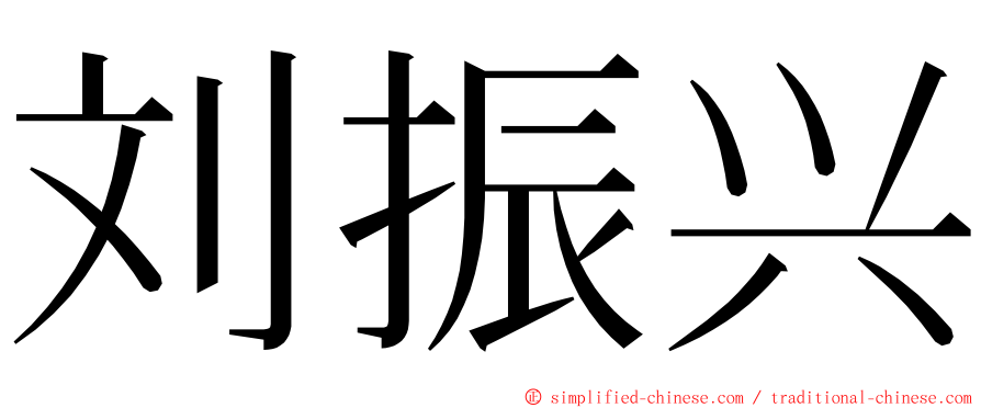 刘振兴 ming font