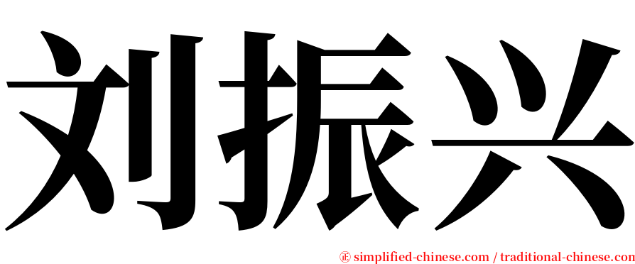 刘振兴 serif font