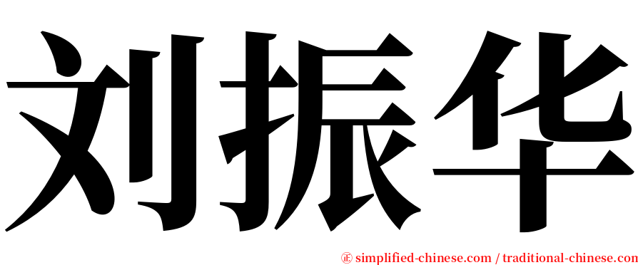 刘振华 serif font