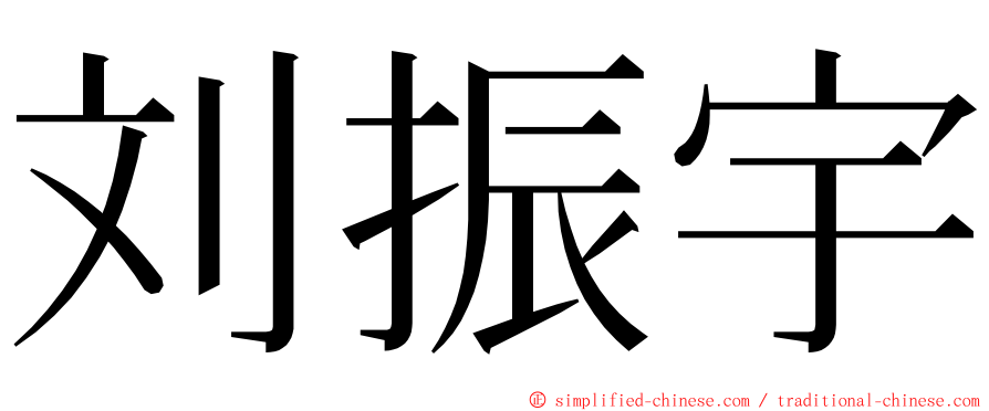 刘振宇 ming font