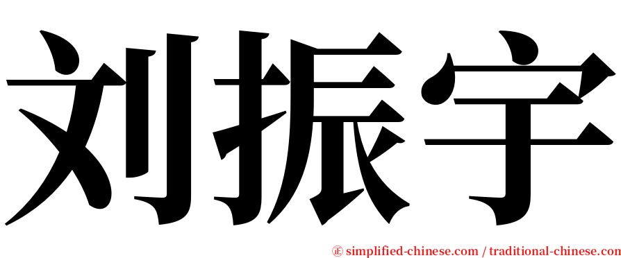 刘振宇 serif font