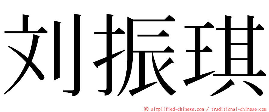 刘振琪 ming font