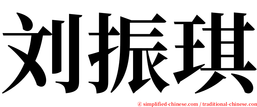 刘振琪 serif font