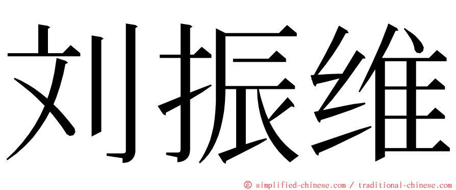 刘振维 ming font