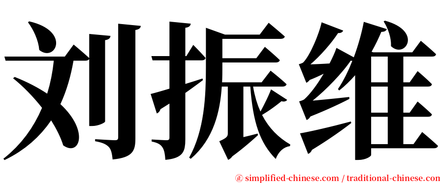 刘振维 serif font