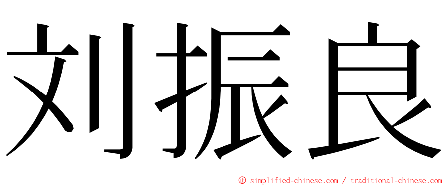 刘振良 ming font