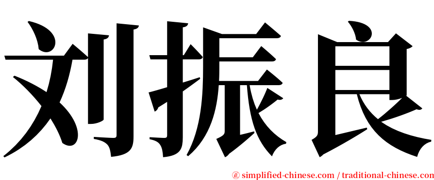 刘振良 serif font