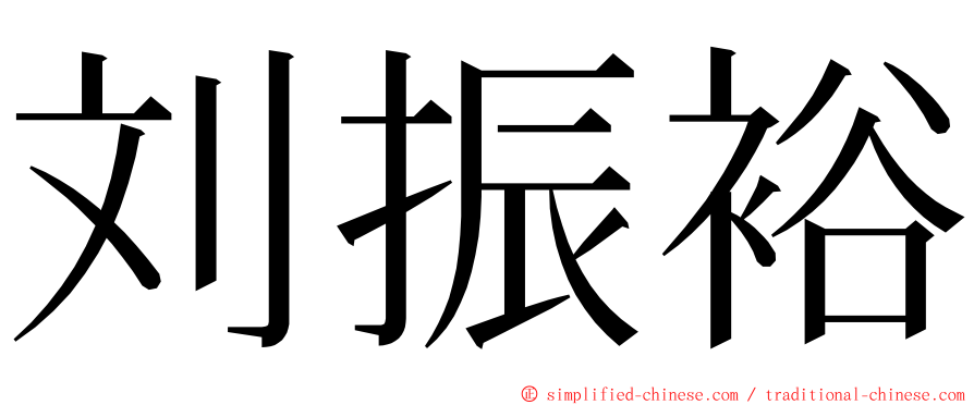 刘振裕 ming font