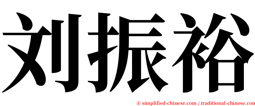 刘振裕 serif font