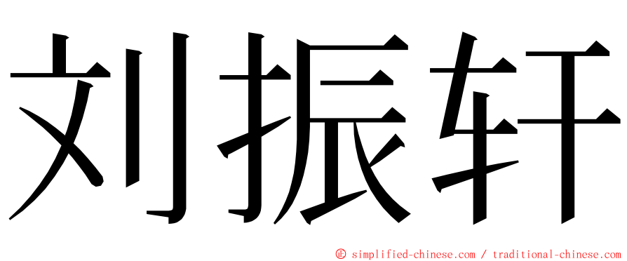 刘振轩 ming font