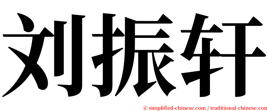 刘振轩 serif font
