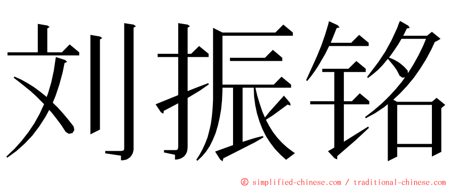 刘振铭 ming font