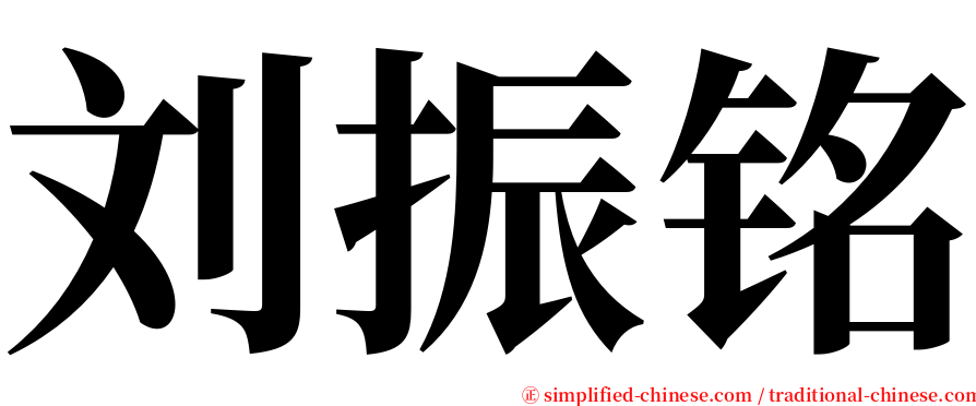 刘振铭 serif font