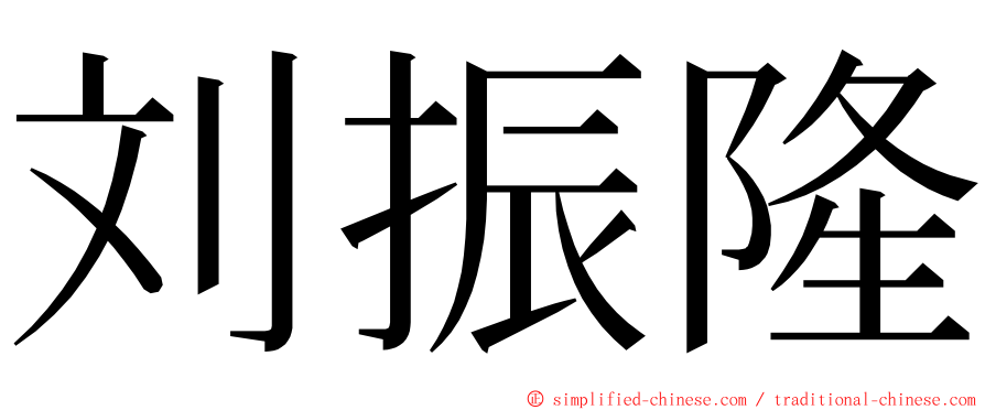 刘振隆 ming font