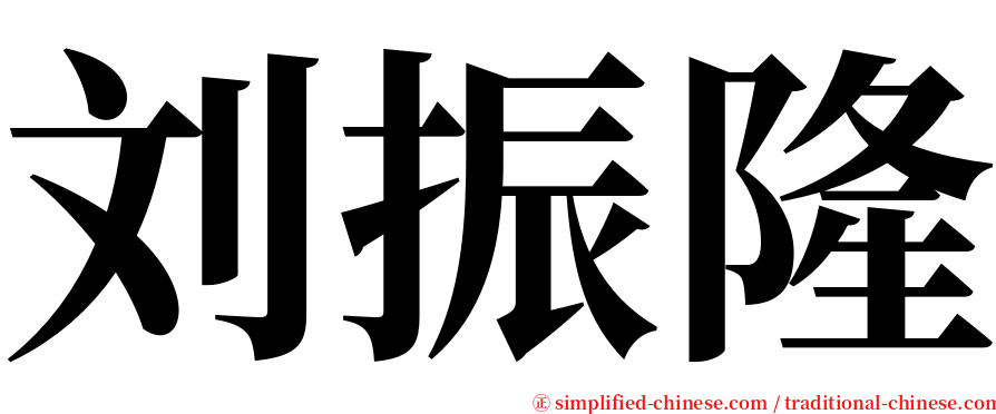 刘振隆 serif font