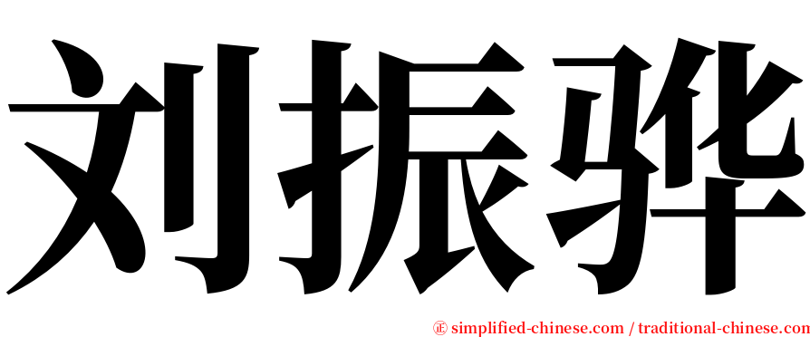 刘振骅 serif font