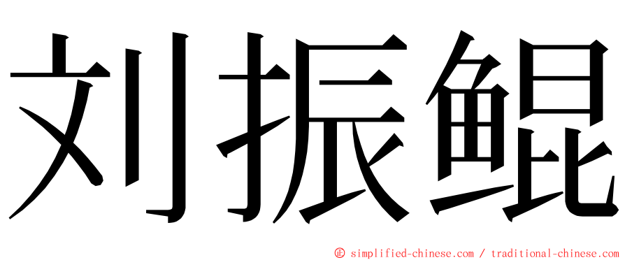 刘振鲲 ming font