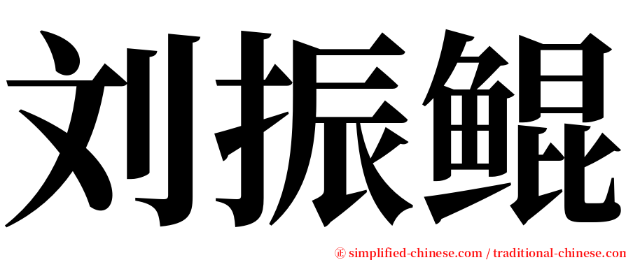 刘振鲲 serif font