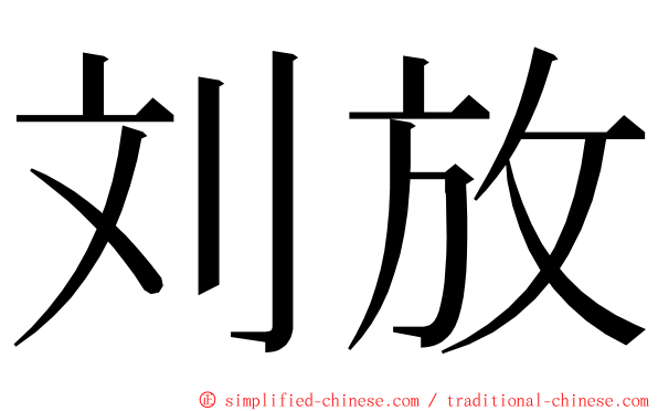 刘放 ming font