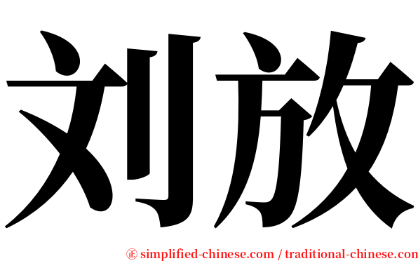 刘放 serif font