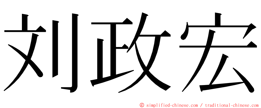 刘政宏 ming font